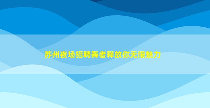 黑河夜总会招聘